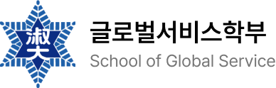 숙명여자대학교 글로벌서비스학부 Logo